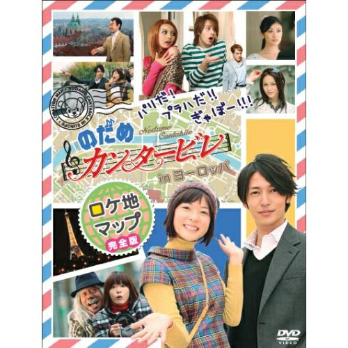 パリだ!プラハだ!!ぎゃぼー!!!のだめカンタービレ in ヨーロッパ ロケ地マップメイキング　発売日 : 2008年4月11日　種別 : DVD　JAN : 4527427640221　商品番号 : ASBY-4022