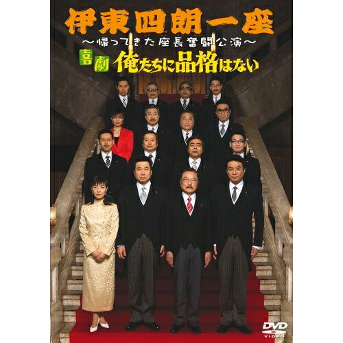 DVD / 趣味教養 / 伊東四朗一座 〜帰ってきた座長奮闘公演〜 喜劇 俺たちに品格はない / ASBY-4353