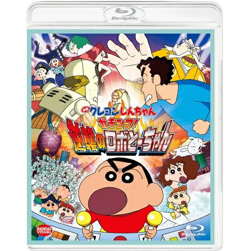 【取寄商品】BD / キッズ / 映画 クレヨンしんちゃん ガチンコ!逆襲のロボとーちゃん(Blu-ray) / BCXA-923