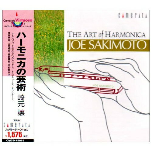 ハーモニカの芸術崎元讓サキモトジョウ さきもとじょう　発売日 : 2008年5月25日　種別 : CD　JAN : 4990355004173　商品番号 : CMCD-15083