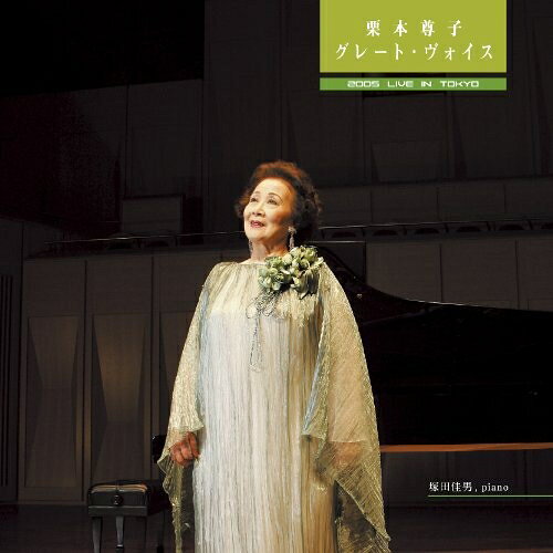 栗本尊子 グレート・ヴォイス-2005 Live in Tokyo栗本尊子クリモトタカコ くりもとたかこ　発売日 : 2008年5月25日　種別 : CD　JAN : 4990355003947　商品番号 : CMCD-20096