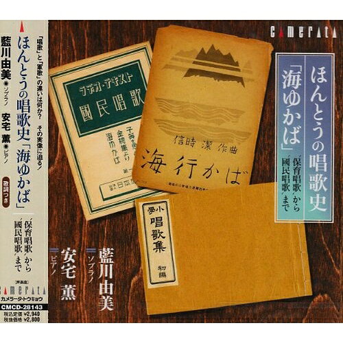 ほんとうの唱歌史「海ゆかば」〜'保育唱歌'から'国民唱歌'まで藍川由美/安宅薫アイカワユミ/ヤスミカオル あいかわゆみ/やすみかおる　発売日 : 2007年12月15日　種別 : CD　JAN : 4990355003510　商品番号 : CMCD-28143【収録内容】CD:11.海ゆかば2.見わたせば3.戦闘歌(進撃追撃)4.蛍(蛍の光)5.訣別6.抜刀隊7.Airs Japonais et Chinois(ピアノ・ソロ)8.FOU SO KA(ピアノ・ソロ)9.紀元節10.敵は幾万11.元寇12.月下陣13.一月一日14.婦人従軍歌15.雪の進軍16.お正月17.戦友18.軍艦行進曲19.水師営の会見20.広瀬中佐21.橘中佐22.海ゆかば