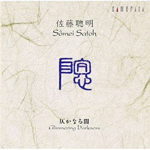 CD / クラシック / 仄かなる闇〜佐藤聰明 作品集 / CMCD-50007