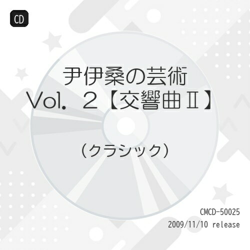 尹伊桑の芸術 Vol.2(交響曲II)クラシックバイエルン放送交響楽団、ゲオルク・シュメェ、東京都交響楽団、岩城宏之　発売日 : 2009年11月10日　種別 : CD　JAN : 4990355005224　商品番号 : CMCD-50025