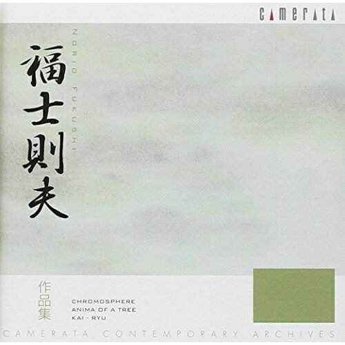 CD / クラシック / 福士則夫 作品集 (解説付) / CMCD-99049