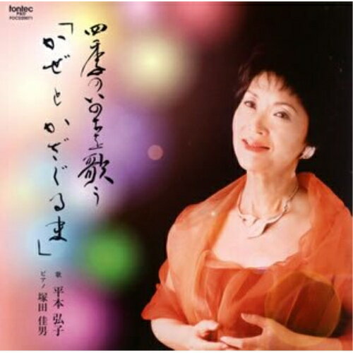 Rakuten - CD / 平本弘子/塚田佳男 / かぜとかざぐるま〜四季のいのちを歌う / FOCD-20071