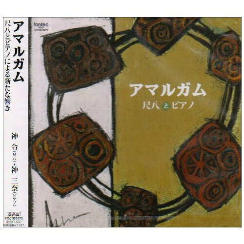 アマルガム 尺八とピアノ神令/神三奈ジンレイ/ジンミナ じんれい/じんみな　発売日 : 2009年3月21日　種別 : CD　JAN : 4988065200725　商品番号 : FOCD-20072【収録内容】CD:11.うつろい2.雲の澪3.青の隙間4.夜のオード 一楽章「雨」5.夜のオード 二楽章「鐘」6.夜のオード 三楽章「光」7.冬の幻想8.尺八とバスクラリネットとピアノのための アマルガム