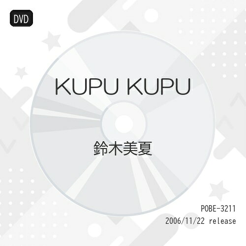 KUPU KUPU鈴木美夏スズキミナツ すずきみなつ　発売日 : 2006年11月22日　種別 : DVD　JAN : 4988005449016　商品番号 : POBE-3211