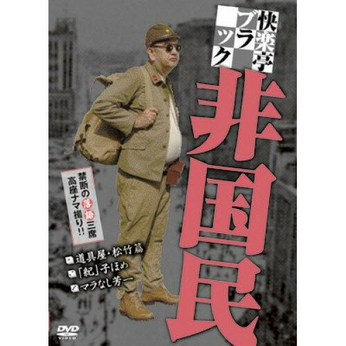【取寄商品】DVD / 趣味教養 / 快楽亭ブラック 非国民 / RFD-1088
