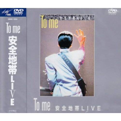 To me 安全地帯LIVE安全地帯安全地帯　発売日 : 2000年12月20日　種別 : DVD　JAN : 4988005259493　商品番号 : UMBK-1004【収録内容】DVD:11.ふたりで踊ろう2.銀色のピストル3.好きさ4.あのとき…5.じれったい6.じれったい、こしゃくなTEL(メドレー)、眠れない隣人(メドレー)、熱視線(メドレー)7.どーだい8.Friend9.ほゝえみ10.今夜はイエス11.夢になれ12.To me13.悲しみにさよなら14.ゆびきり15.TO ME16.悲しみにさよなら