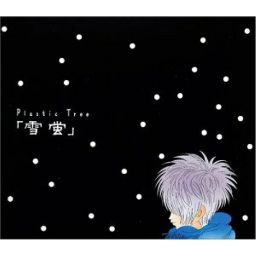 「雪蛍」Plastic Treeプラスティックトゥリー ぷらすてぃっくとぅりー　発売日 : 2004年1月21日　種別 : CD　JAN : 4988005355140　商品番号 : UMCE-8102【商品紹介】ロック・バンド、Plastic Treeのシングル。'東京の冬'をテーマとしたラブ・バラードを収録。楽曲の世界を'冬'で統一したコンセプト作品。【収録内容】CD:11.雪螢2.白い足跡3.冬の海は遊泳禁止で