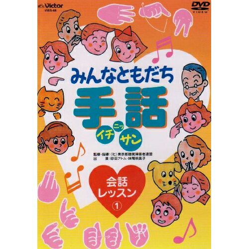DVD / 趣味教養 / みんなともだち手話イチ ニッ サン 会話レッスン(1) / VIBS-88