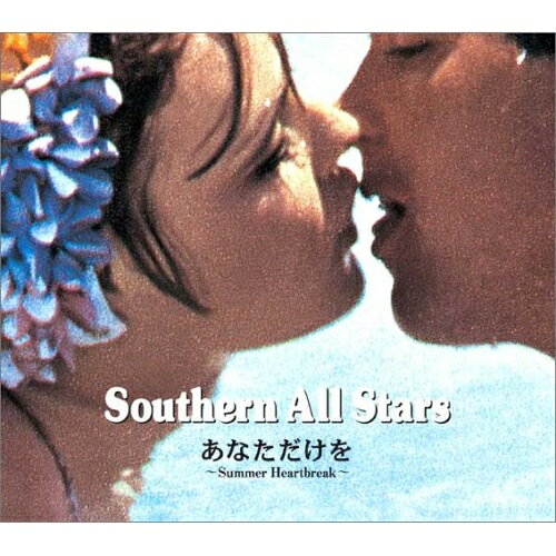 CD / サザンオールスターズ / あなただけを 〜Summer Heartbreak〜 / VICL-36036