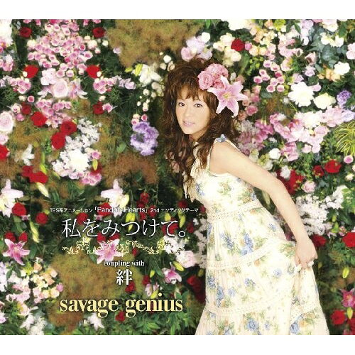 私をみつけて。savage geniusサビッジジーニアス さびっじじーにあす　発売日 : 2009年8月19日　種別 : CD　JAN : 4580226565379　商品番号 : VTCL-35068【商品紹介】独特のファンタジックな世界が広がります。TBS系アニメ『PandoraHearts』のセカンド・エンディング・テーマを収録した、'ああ'のソロ・プロジェクト、savage geniusのシングル。カップリングナンバーは「絆」とタイトルナンバーを含む、それぞれのwithout vocal。【収録内容】CD:11.私をみつけて。2.絆3.私をみつけて。(without vocal)4.絆(without vocal)
