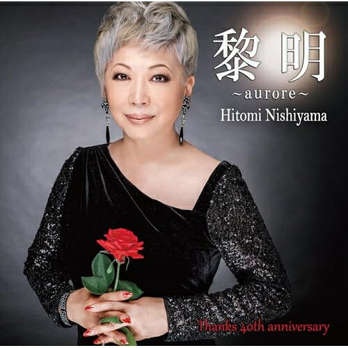 黎明〜aurore〜西山ひとみニシヤマヒトミ にしやまひとみ　発売日 : 2026年4月15日　種別 : CD　JAN : 4573188223401　商品番号 : YZME-15340【商品紹介】40周年を迎えている西山ひとみのシングルカット7曲プラス、名曲をアレンジしたアルバムの発売!【収録内容】CD:11.別れのアドロ2.ゴールドレイン3.夜は不思議なもの4.戯れごと5.小島の女 〜ギターVer.〜6.懺悔の港7.ラ・ボエーム8.人形の家9.大阪の雪 〜ギターVer.〜10.見返り本牧II11.曼珠沙華12.本牧ブルー・ナイト・ブギ