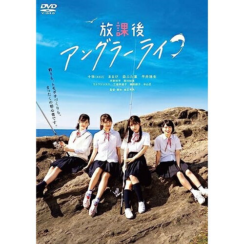 樂天商城 - 【取寄商品】DVD / 邦画 / 放課後アングラーライフ / BIBJ-3584