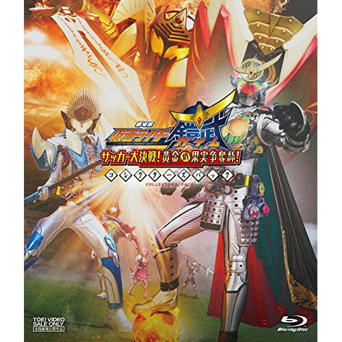 【取寄商品】BD / キッズ / 劇場版 仮面ライダー鎧武 ガイム サッカー大決戦!黄金の果実争奪杯! コレクターズパック(Blu-ray) (本編ディスク1枚+特典ディスク2枚) / BSTD-3763