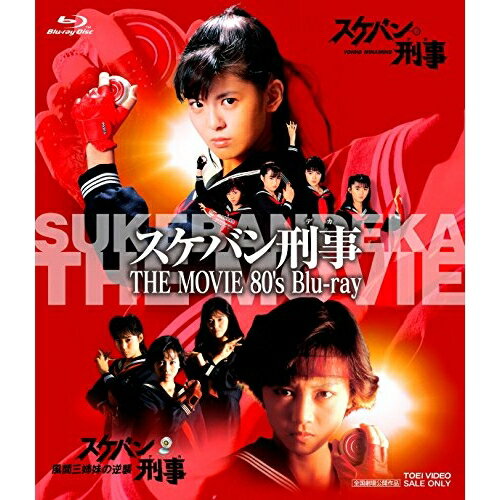 【 お取り寄せにお時間をいただく商品となります 】　・入荷まで長期お時間をいただく場合がございます。　・メーカーの在庫状況によってはお取り寄せが出来ない場合がございます。　・発送の都合上すべて揃い次第となりますので単品でのご注文をオススメいたします。　・手配前に「ご継続」か「キャンセル」のご確認を行わせていただく場合がございます。　当店からのメールを必ず受信できるようにご設定をお願いいたします。 スケバン刑事 THE MOVIE 80's(Blu-ray)邦画浅香唯、田中秀夫、和田慎二　発売日 : 2015年10月07日　種別 : BD　JAN : 4988101185511　商品番号 : BSTD-3847