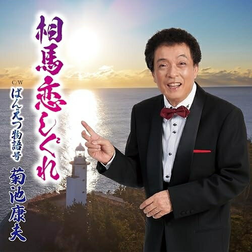 【 お取り寄せにお時間をいただく商品となります 】　・入荷まで長期お時間をいただく場合がございます。　・メーカーの在庫状況によってはお取り寄せが出来ない場合がございます。　・発送の都合上すべて揃い次第となりますので単品でのご注文をオススメいたします。　・手配前に「ご継続」か「キャンセル」のご確認を行わせていただく場合がございます。　当店からのメールを必ず受信できるようにご設定をお願いいたします。 相馬恋しぐれ菊池康夫キクチヤスオ きくちやすお　発売日 : 2026年5月27日　種別 : CD　JAN : 4582507811298　商品番号 : DWCD-69【商品紹介】震災で多くの仲間を失った相馬の地で、胸に刻まれた記憶と祈りが静かに歌となった「相馬恋しぐれ」。行方の分からない大切な歌仲間たちを想い、共に歌った夜の情景や、ふと夢に現れる面影が、自然に詞と旋律へと姿を変えて生まれた一曲です。完成した歌は、相馬の人々の心に寄り添い、年輩の方々を中心に自然と歌い継がれ、今も広がり続けています。深い哀しみを抱えながらも前へ進もうとする人々の想いをそっと支える、郷土発の心に沁みる作品です。