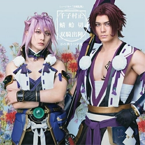 CD / 刀剣男士 千子村正 蜻蛉切 / ミュージカル『刀剣乱舞』 千子村正 蜻蛉切 双騎出陣 〜万の華うつす鏡〜 (通常盤) / EMPC-5147