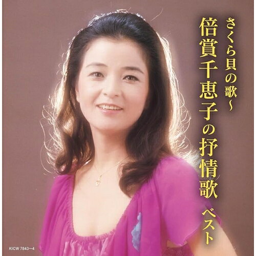 キング・スーパー・ツイン・シリーズ さくら貝の歌〜倍賞千恵子の抒情歌 ベスト (歌詩付)倍賞千恵子バイショウチエコ ばいしょうちえこ　発売日 : 2026年5月13日　種別 : CD　JAN : 4988003667856　商品番号 : KICW-7843【商品紹介】(キング・スーパー・ツイン・シリーズ)2026年度版。心に響く歌声を…倍賞千恵子の抒情歌を豪華収録!【収録内容】CD:11.下町の太陽2.白い花の咲く頃3.島原地方の子守唄4.さくら貝の歌5.あざみの歌6.遠くへ行きたい7.中国地方の子守唄8.山のけむり9.雪の降る街を10.四季の歌11.北帰行12.白いブランコ13.ちいさい秋みつけた14.赤とんぼ15.ローレライ16.夏の思い出17.さよならをするために18.鈴懸の径19.里の秋20.月の沙漠