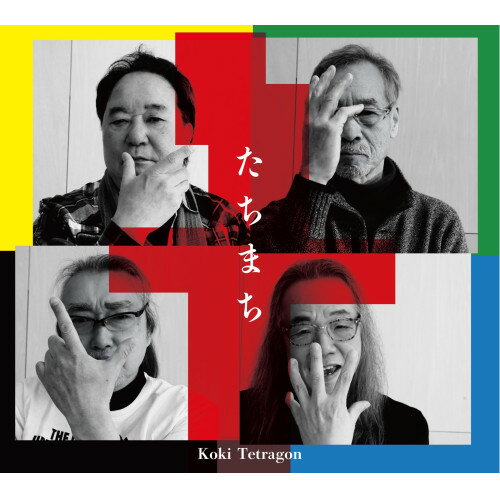 Pop JAPANizu - 【取寄商品】CD / KOKI TETRAGON / たちまち (CD+DVD) / KOKI-26[5/27]発売