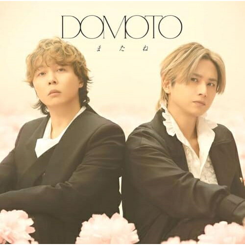 またね (CD+DVD) (初回盤A)DOMOTOドウモト どうもと　発売日 : 2026年5月05日　種別 : CD　JAN : 4582515778774　商品番号 : LCCN-939【商品紹介】2025年12月3日、DOMOTOとしてリアレンジ、ボーカルも新たにレコーディングした「愛のかたまり」を配信。そして2026年、ふたりが初めて出会った日、5月5日に「愛のかたまり」を含む、全曲合作によるシングルをリリース。新録曲として各々が2曲ずつ作詩、作曲を手がけた4曲を収録。DOMOTOとして新たなスタートを切ったふたりの心境、想いが詰まった記念すべき作品に。表題曲「またね」は、2025年12月に実施された初のファンミーティングで制作途中ながら披露された楽曲で、人が人を想う気持ち、その素晴らしさ、儚さを描いたDOMOTOならではの刹那ミディアムナンバーです。【収録内容】CD:11.またね2.怖い 怖イ?3.愛のかたまり4.またね - Backing Track -5.怖い 怖イ? - Backing Track -6.愛のかたまり - Backing Track -