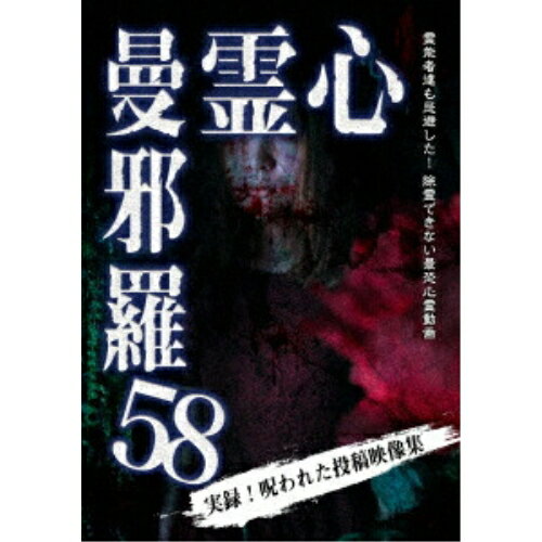 【取寄商品】DVD / 趣味教養 / 心霊曼邪羅58 / LMDS-105[7/03]発売