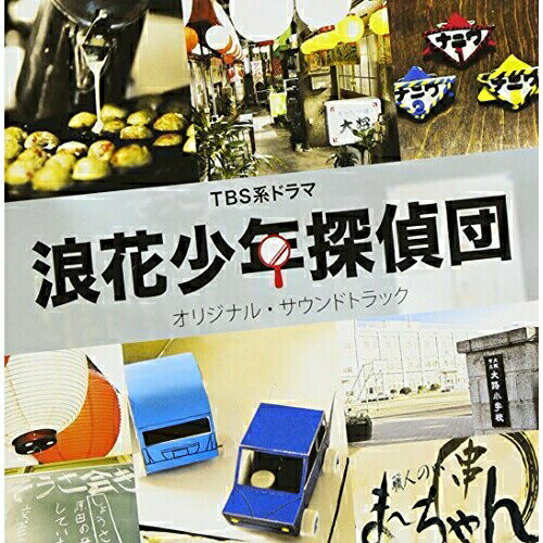 Rakuten - CD / 渡辺俊幸 / TBS系ドラマ 浪花少年探偵団 オリジナル・サウンドトラック / NQKS-2003