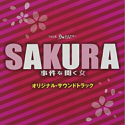 TBS系 月曜ミステリーシアター SAKURA 事件を聞く女 オリジナル・サウンドトラック末廣健一郎スエヒロケンイチロウ すえひろけんいちろう　発売日 : 2014年12月10日　種別 : CD　JAN : 4571217142020　商品番号 : NQKS-2011【商品紹介】2014年10月より放送のTBS系月曜ミステリーシアター『SAKURA〜事件を聞く女〜』(主演:仲間由紀恵)のオリジナル・サウンドトラック。音楽を手掛けたのはメロディー・メーカーの末廣健一郎。【収録内容】CD:11.SAKURA2.グッモーーーニング駒込!3.真実を聞き逃さない!!!4.話を聞かない男っ!5.本当の声6.True and Lie7.意気消沈8.この事件、桜が聞きました9.口封じ10.Battle!!黒幕!!11.声を、聞かせて12.捜査のため13.心の奥底の叫び14.観念しなさい!!15.潜入捜査16.いくつもの耳17.クレーム引き受け所18.犯人の目星19.絶対に許せない!20.あなたにしか聞けない声がある21.スクワット中22.SAKURA 〜Ballad ver.〜 心の奥にある声