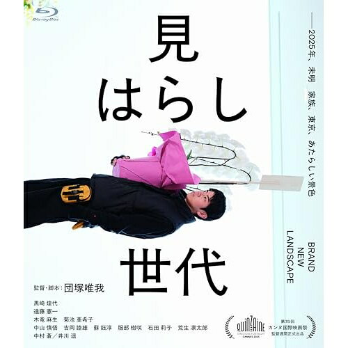 【 お取り寄せにお時間をいただく商品となります 】　・入荷まで長期お時間をいただく場合がございます。　・メーカーの在庫状況によってはお取り寄せが出来ない場合がございます。　・発送の都合上すべて揃い次第となりますので単品でのご注文をオススメいたします。　・手配前に「ご継続」か「キャンセル」のご確認を行わせていただく場合がございます。　当店からのメールを必ず受信できるようにご設定をお願いいたします。 見はらし世代(Blu-ray)邦画黒崎煌代、遠藤憲一、井川遥、木竜麻生、菊池亜希子、中村蒼、団塚唯我、寺西涼　発売日 : 2026年7月03日　種別 : BD　JAN : 4582658371610　商品番号 : OED-11161