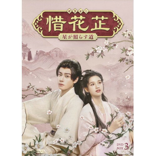 DVD / 海外TVドラマ / 惜花□〜星が照らす道〜 DVD-BOX3 / OPSD-C456発売