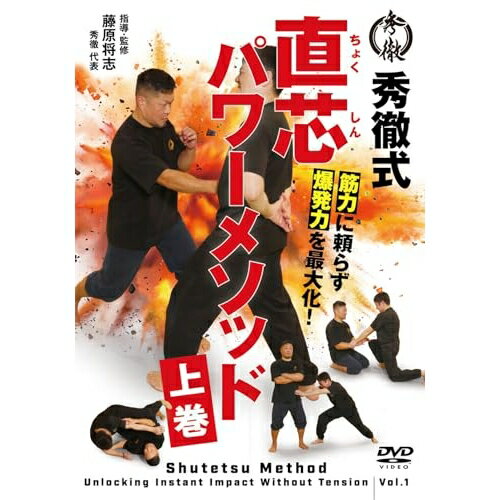【取寄商品】DVD / 趣味教養 / 筋肉に頼らず爆発力を最大化! 直芯パワーメソッド 上巻 / STK-4D