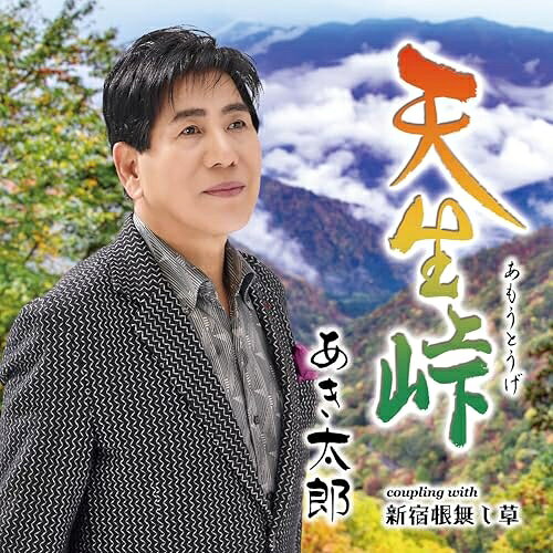 天生峠 C/W 新宿根無し草 (メロ譜、ワンポイントアドバイス付)あき太郎アキタロウ あきたろう　発売日 : 2026年5月20日　種別 : CD　JAN : 4988004184680　商品番号 : TECA-26018【商品紹介】幼いころから夢みた歌手の道を一度はあきらめたが、10年ほど前から作曲家宮下健治氏のもとでレッスンを重ねメジャーデビュー!たっぷりとした節回しが心地いい望郷演歌。C/W「新宿根無し草」は渋い路地裏演歌でどちらもカラオケ愛好家が好みそうな楽曲です。【収録内容】CD:11.天生峠2.新宿根無し草3.天生峠(オリジナル・カラオケ)4.天生峠(メロ入りカラオケ)5.新宿根無し草(オリジナル・カラオケ)
