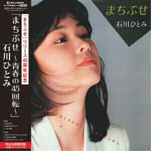 LP(30cm) / 石川ひとみ / まちぶせ〜青春の45回転〜 / TEJL-45004