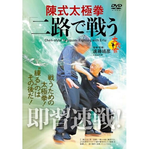 【取寄商品】DVD / 趣味教養 / 即習速戦! 陳式太極拳 「二路」で戦う! / TIC-4D[5/27]発売