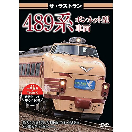 Kids, Family - 【取寄商品】DVD / 趣味教養 / ザ・ラストラン 489系ボンネット型車両 / VKL-21