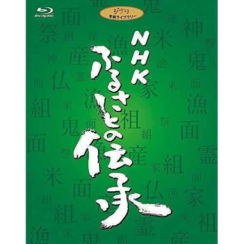【 お取り寄せにお時間をいただく商品となります 】　・入荷まで長期お時間をいただく場合がございます。　・メーカーの在庫状況によってはお取り寄せが出来ない場合がございます。　・発送の都合上すべて揃い次第となりますので単品でのご注文をオススメいたします。　・手配前に「ご継続」か「キャンセル」のご確認を行わせていただく場合がございます。　当店からのメールを必ず受信できるようにご設定をお願いいたします。 NHK ふるさとの伝承 ブルーレイディスクBOX(Blu-ray)趣味教養　発売日 : 2011年3月16日　種別 : BD　JAN : 4959241711977　商品番号 : VWBS-1197