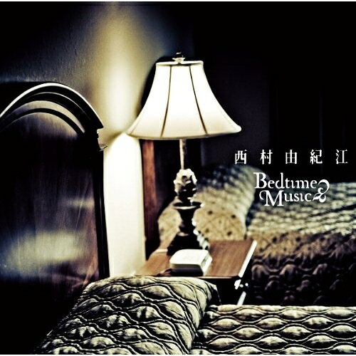 Bedtime Music (デュアルジャケット仕様)西村由紀江ニシムラユキエ にしむらゆきえ　発売日 : 2011年7月06日　種別 : CD　JAN : 4542519006297　商品番号 : YCCS-10050【商品紹介】ピアニスト西村由紀江のデビュー25周年(2011年時)を彩るベスト・アルバム。過去のタイアップ曲の中から人気の高い楽曲を集め'眠り'をテーマに新たな西村の世界を表現した1枚。繊細かつやわらかに仕上げられたピアノがシルクでくるまれたような眠りに誘います。【収録内容】CD:11.君が想い出になる前に2.耳をすまして3.私にできること…4.Lovers' Moon -Piano Solo-5.願いがかなうなら 〜フィルムバージョン〜6.いつかみた夢7.見果てぬ夢を探して(読売新聞CMジブリ瓦版篇)8.星がきらめくように9.凪の光景(Piano Version)10.落下する夕方11.夢を追いかけて〜薫のテーマ〜(Piano Version)12.ほのかな灯り13.星と話す夜14.静かな誓い
