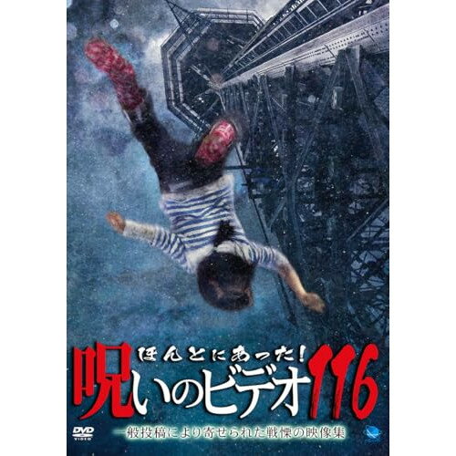 【取寄商品】DVD / 趣味教養 / ほんとにあった!呪いのビデオ116 / BWD-3377[8/05]発売