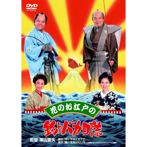 【取寄商品】DVD / 邦画 / 花のお江戸の釣りバカ日誌 / DA-5883