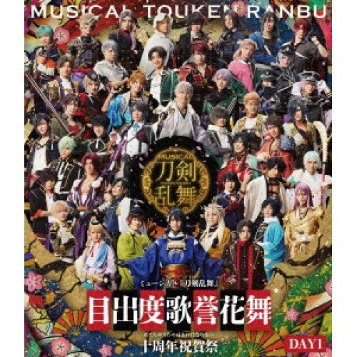 BD / 趣味教養 / ミュージカル『刀剣乱舞』 目出度歌誉花舞 十周年祝賀祭 DAY1(Blu...