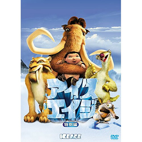 【取寄商品】DVD / キッズ / アイス・エイジ(特別編) / FXBW-22236