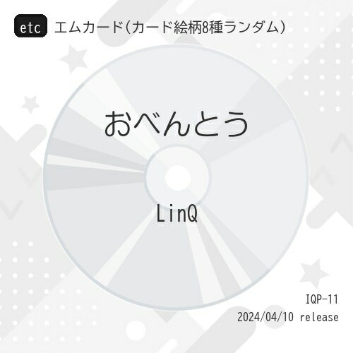 etc / LinQ / おべんとう (エムカード(カード絵柄8種ランダム)) (おかずですよver.) / IQP-11