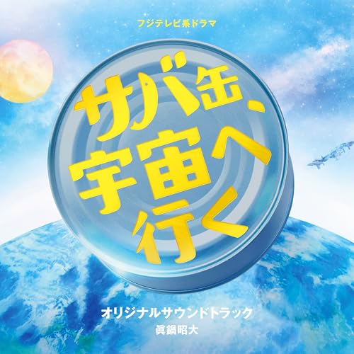 フジテレビ系ドラマ サバ缶、宇宙へ行く オリジナルサウンドトラック眞鍋昭大マナベアキヒロ まなべあきひろ　発売日 : 2026年6月03日　種別 : CD　JAN : 4524135308184　商品番号 : PCCR-805【商品紹介】2026年4月期フジテレビ系ドラマ月9枠、北村匠海主演の『サバ缶、宇宙へ行く』のオリジナル・サウンドトラック。本作は、福井県の水産高校の生徒たちが、世代を超えて”宇宙食開発””という大きな夢に挑戦した奇跡のような実話をもとに、青春感たっぷりに描くオリジナルストーリー。北村演じる新米高校教師の主人公が、生徒たちを見守りながら夢を応援し、ともに伴走する中で、自身も成長していく軌跡を描く。北村は本作が地上波連続ドラマ初主演となり、「ずっとやりたかった」という教師役に満を持して挑む!【収録内容】CD:11.サバ缶、宇宙へ行く2.今日も地球は、青い3.夢への道4.若水の新米教師5.”宇宙食開発”という大きな夢6.学校統廃合の危機7.温かく見守り続けた教師8.やってみなきゃわからない9.地域課題大型クラゲ10.決して夢をあきらめない11.サバ缶、宇宙へ行く〜誰も想像し得なかった奇跡〜12.鯖街道13.答えは、まだ誰にもわからない14.自ら動き出そうとする勇気15.数々の困難16.人を信じることの力17.ひとりじゃないから、きっとできる。18.託された想い19.宇宙は、絶え間なく動き続けている