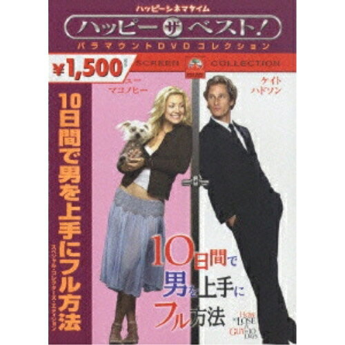 【取寄商品】DVD / 洋画 / 10日間で男を上手にフル方法 スペシャル・コレクターズ・エディション / PHNA-109951
