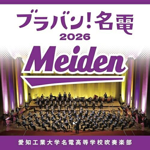 CD / 愛知工業大学名電高等学校吹奏楽部 / ブラバン!名電 2026 (Blu-specCD2) / SICL-30074