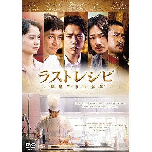 【取寄商品】DVD / 邦画 / ラストレシピ 〜麒麟の舌の記憶〜 (通常版) / TDV-28181D