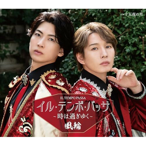 ▼CD / 風輪 / イル・テンポ・パッサ〜時は過ぎゆく〜 (タイプA盤) / TKCA-91701[6/03]発売