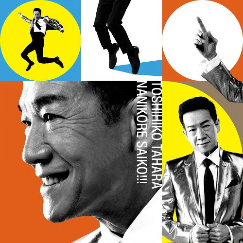 CD / 田原俊彦 / ナニコレ最高!!! (CD+DVD) (初回盤) / UICZ-9252